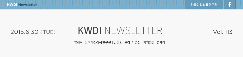KWDI뉴스레터 / 발행처:한국여성정책연구원 / 발행인:원장 이명선 / 기획담당:황애리 / 2015.5.6(wed)