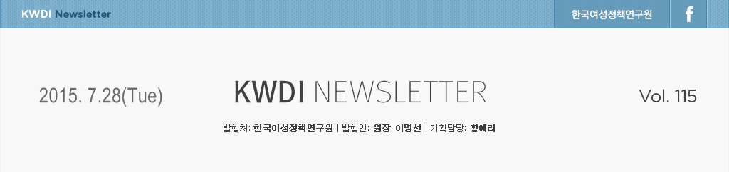 KWDI뉴스레터 / 발행처:한국여성정책연구원 / 발행인:원장 이명선 / 기획담당:황애리 / 2015.5.6(wed)