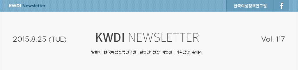KWDI뉴스레터 / 발행처:한국여성정책연구원 / 발행인:원장 이명선 / 기획담당:황애리 / 2015.5.6(wed)