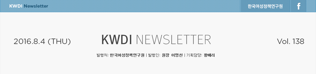 KWDI뉴스레터 / 발행처:한국여성정책연구원 / 발행인:원장 이명선 / 기획담당:황애리 / 2015.5.6(wed)