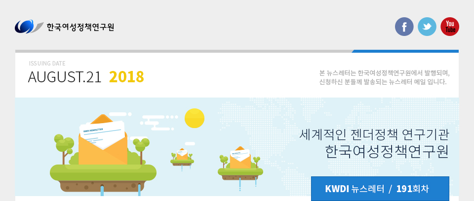 KWDI 뉴스레터 191호 / 2018.8.21 발행 /