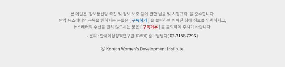 메일발송에 대한 안내글 / 문의 : 한국여성정책연구원(KWDI) 홍보담당자( 02-3156-7296 )